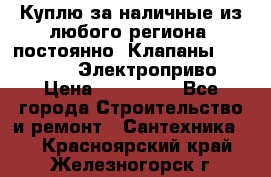 Куплю за наличные из любого региона, постоянно: Клапаны Danfoss VB2 Электроприво › Цена ­ 150 000 - Все города Строительство и ремонт » Сантехника   . Красноярский край,Железногорск г.
